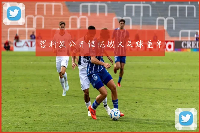 哲科发公开信忆战火足球童年